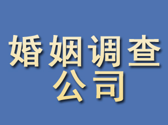 利津婚姻调查公司