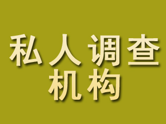 利津私人调查机构